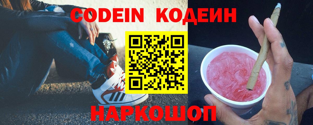 Codein Purple Drank Ростов Великий
